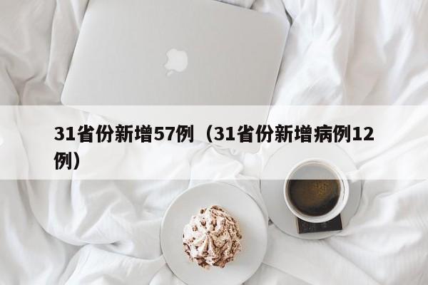 31省份新增57例（31省份新增病例12例）