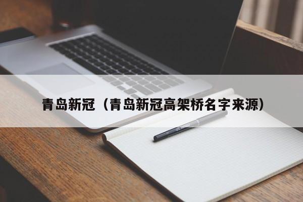 青岛新冠（青岛新冠高架桥名字来源）