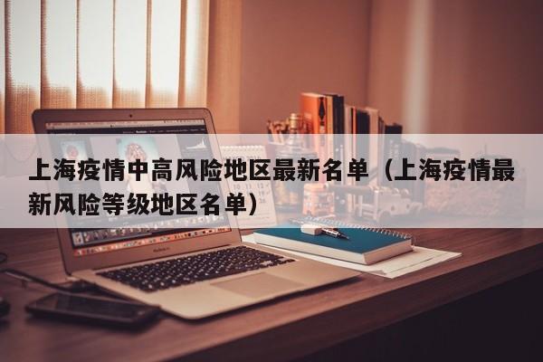 上海疫情中高风险地区最新名单（上海疫情最新风险等级地区名单）