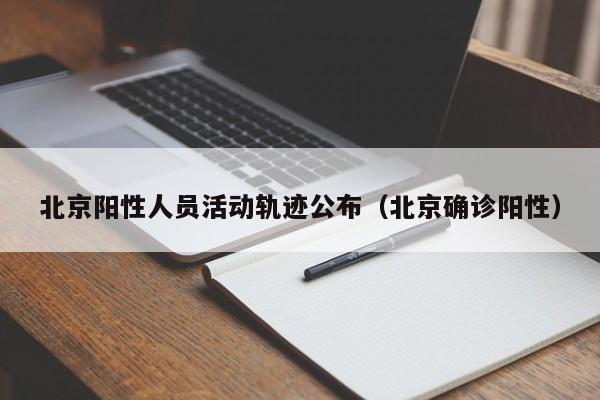 北京阳性人员活动轨迹公布（北京确诊阳性）