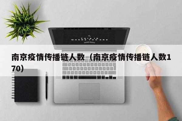 南京疫情传播链人数（南京疫情传播链人数170）