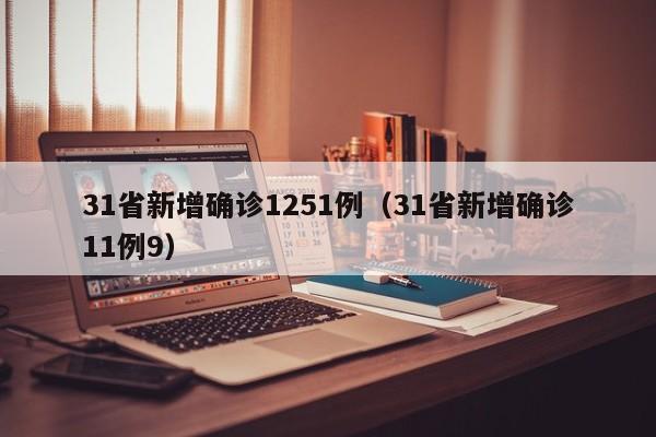 31省新增确诊1251例（31省新增确诊11例9）