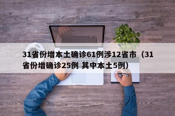 31省份增本土确诊61例涉12省市（31省份增确诊25例 其中本土5例）