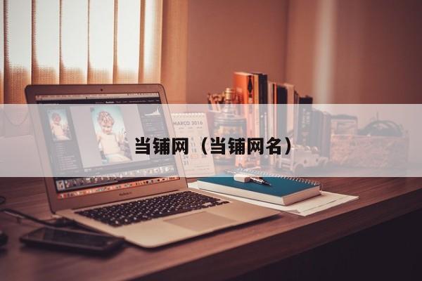 当铺网（当铺网名）