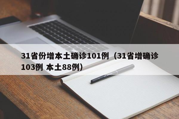 31省份增本土确诊101例（31省增确诊103例 本土88例）