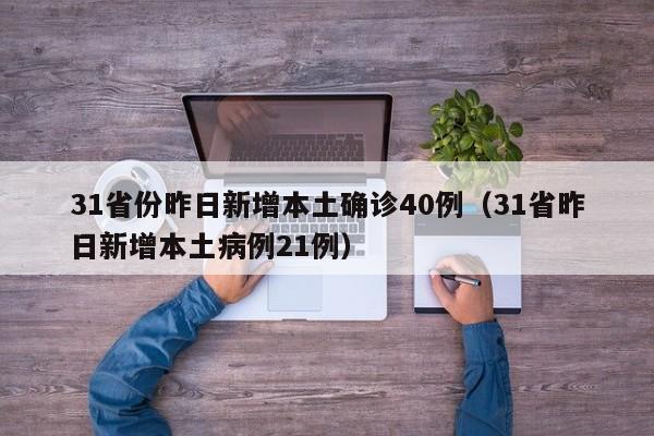 31省份昨日新增本土确诊40例（31省昨日新增本土病例21例）