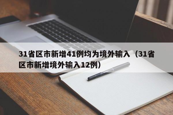 31省区市新增41例均为境外输入（31省区市新增境外输入12例）