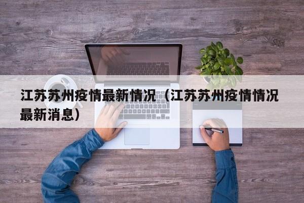 江苏苏州疫情最新情况（江苏苏州疫情情况 最新消息）