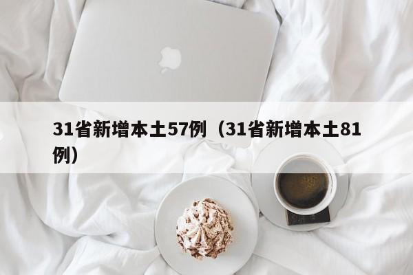 31省新增本土57例（31省新增本土81例）