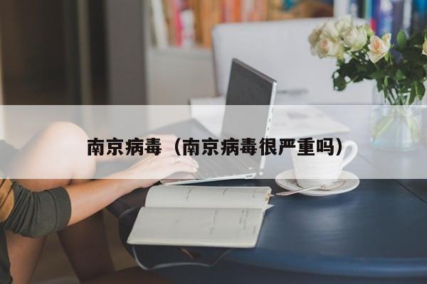 南京病毒（南京病毒很严重吗）