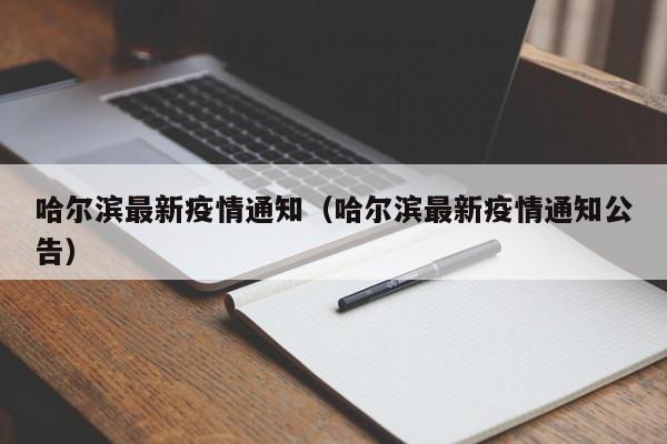 哈尔滨最新疫情通知（哈尔滨最新疫情通知公告）