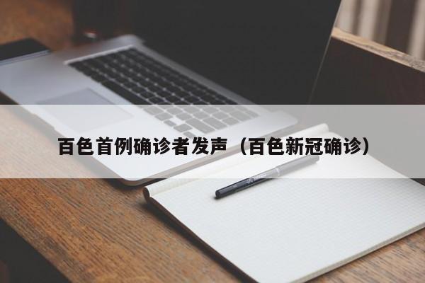 百色首例确诊者发声（百色新冠确诊）