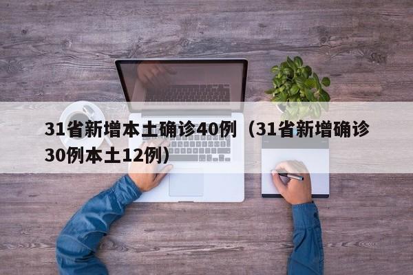 31省新增本土确诊40例（31省新增确诊30例本土12例）