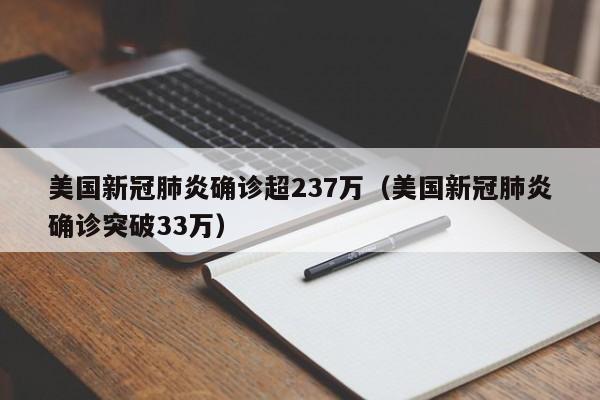 美国新冠肺炎确诊超237万（美国新冠肺炎确诊突破33万）