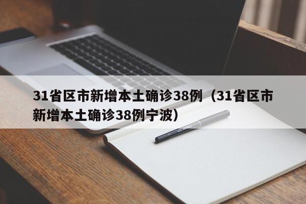 31省区市新增本土确诊38例（31省区市新增本土确诊38例宁波）