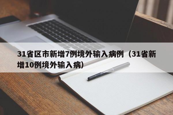 31省区市新增7例境外输入病例（31省新增10例境外输入病）