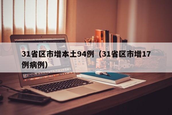 31省区市增本土94例（31省区市增17例病例）