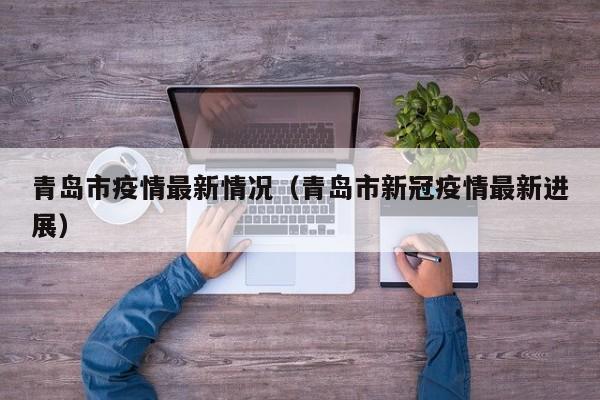 青岛市疫情最新情况（青岛市新冠疫情最新进展）