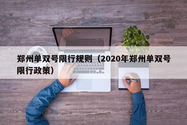 郑州单双号限行规则（2020年郑州单双号限行政策）