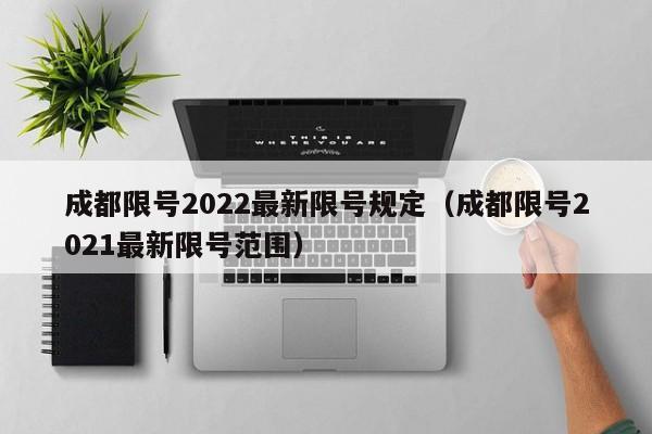 成都限号2022最新限号规定（成都限号2021最新限号范围）