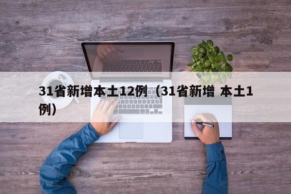 31省新增本土12例（31省新增 本土1例）