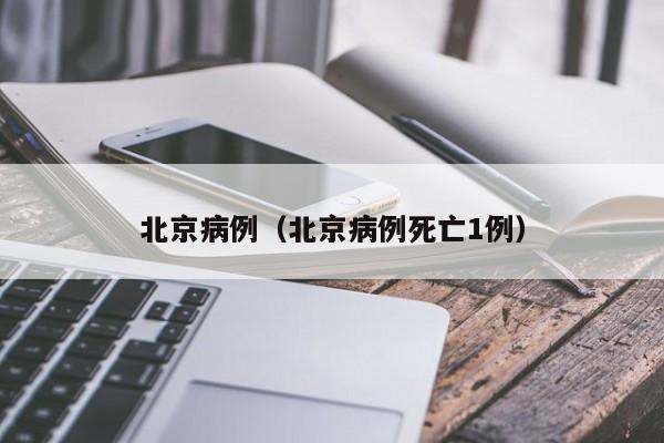 北京病例（北京病例死亡1例）