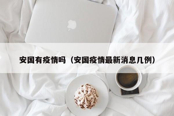 安国有疫情吗（安国疫情最新消息几例）