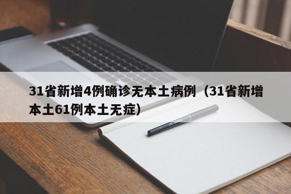 31省新增4例确诊无本土病例（31省新增本土61例本土无症）
