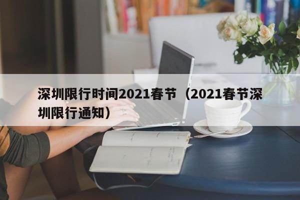 深圳限行时间2021春节（2021春节深圳限行通知）