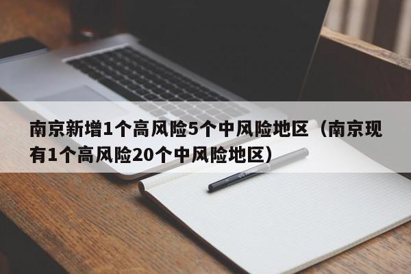 南京新增1个高风险5个中风险地区（南京现有1个高风险20个中风险地区）