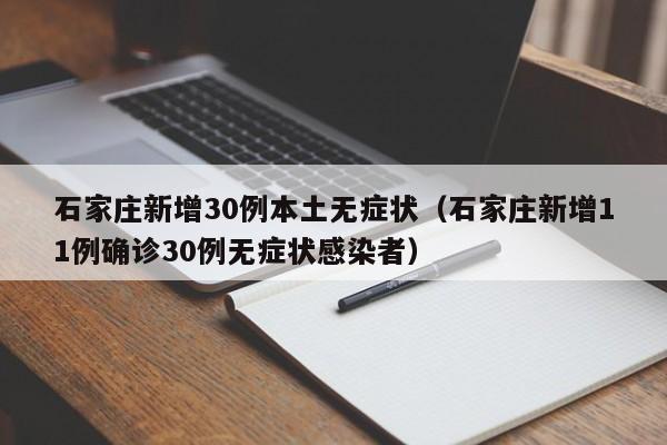 石家庄新增30例本土无症状（石家庄新增11例确诊30例无症状感染者）
