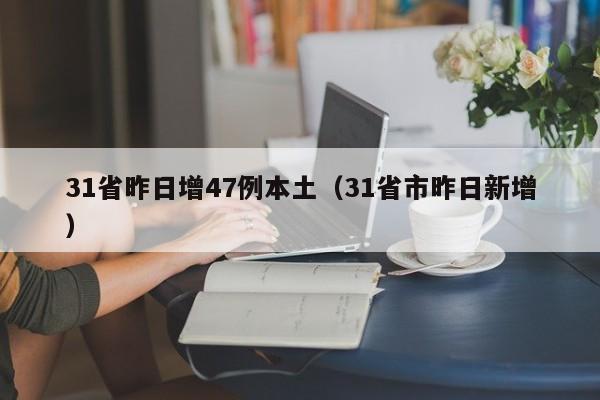 31省昨日增47例本土（31省市昨日新增）