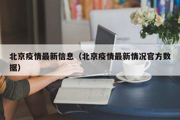 北京疫情最新信息（北京疫情最新情况官方数据）
