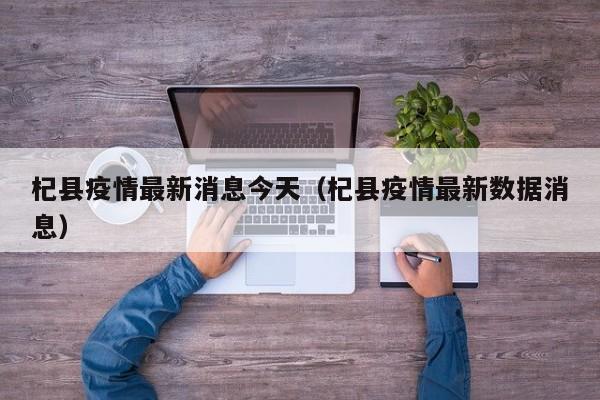 杞县疫情最新消息今天（杞县疫情最新数据消息）