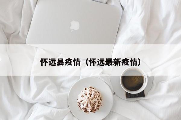 怀远县疫情（怀远最新疫情）