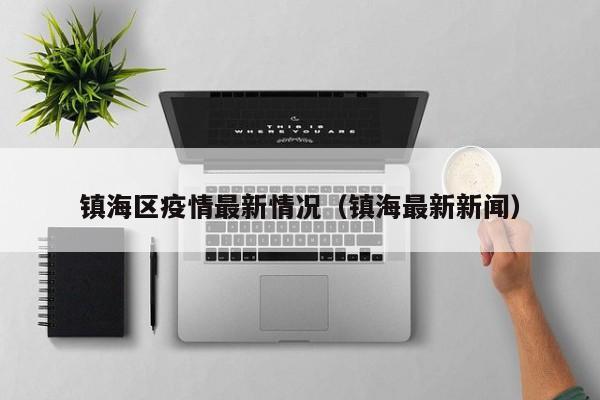 镇海区疫情最新情况（镇海最新新闻）