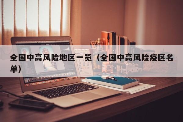 全国中高风险地区一览（全国中高风险疫区名单）