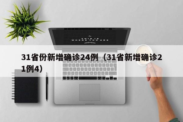 31省份新增确诊24例（31省新增确诊21例4）