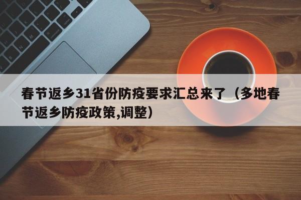 春节返乡31省份防疫要求汇总来了（多地春节返乡防疫政策,调整）