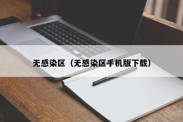 无感染区（无感染区手机版下载）