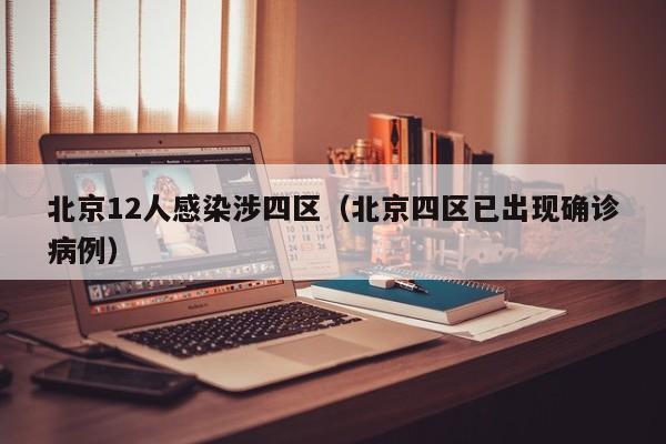 北京12人感染涉四区（北京四区已出现确诊病例）