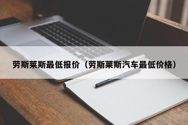 劳斯莱斯最低报价（劳斯莱斯汽车最低价格）