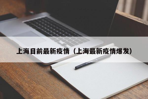 上海目前最新疫情（上海最新疫情爆发）
