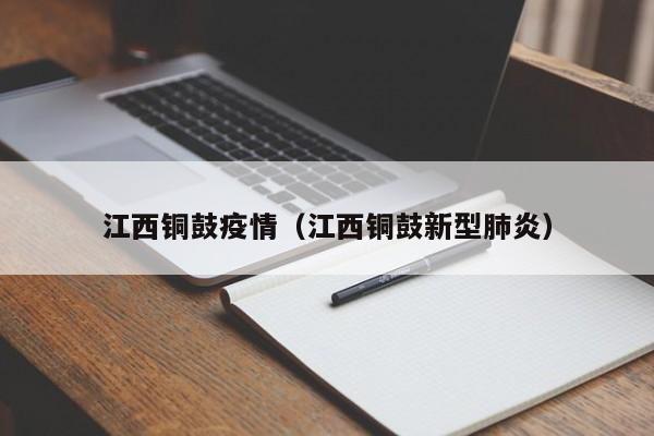 江西铜鼓疫情（江西铜鼓新型肺炎）