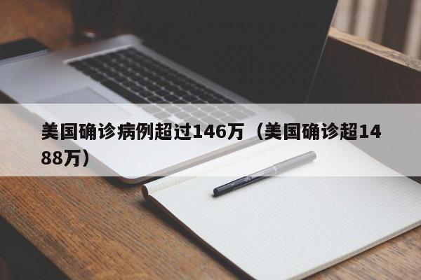 美国确诊病例超过146万（美国确诊超1488万）
