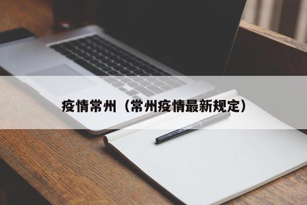 疫情常州（常州疫情最新规定）