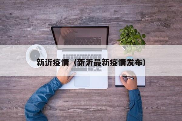 新沂疫情（新沂最新疫情发布）