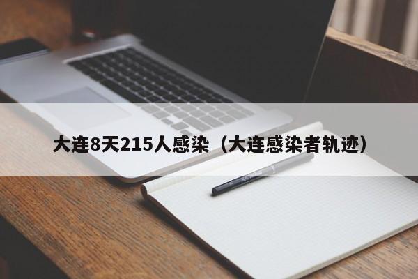 大连8天215人感染（大连感染者轨迹）