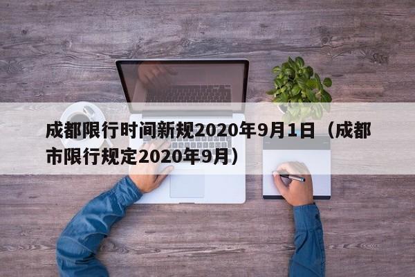 成都限行时间新规2020年9月1日（成都市限行规定2020年9月）