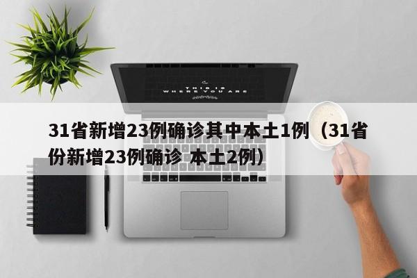 31省新增23例确诊其中本土1例（31省份新增23例确诊 本土2例）